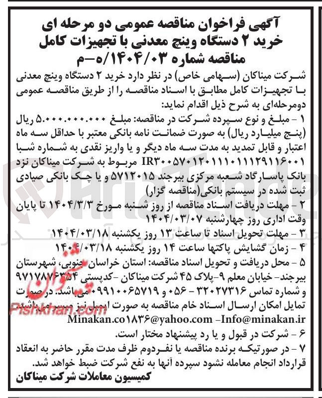 تصویر کوچک آگهی خرید ۲ دستگاه وینچ معدنی با تجهیزات کامل