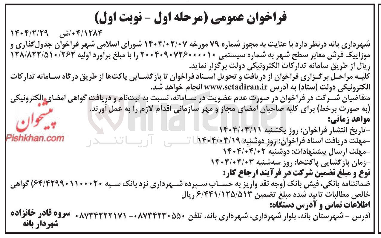 تصویر کوچک آگهی  جدول گذاری و موزاییک فرش معابر سطح شهر