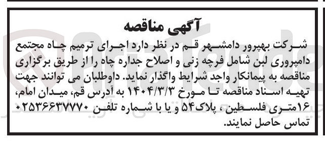 تصویر کوچک آگهی ترمیم چاه  شامل فرچه زنی و اصلاح جداره چاه