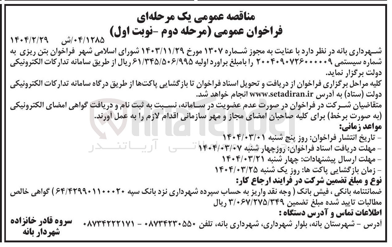 تصویر کوچک آگهی بتن ریزی