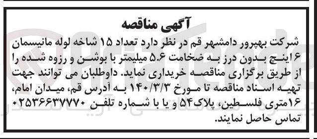 تصویر کوچک آگهی تعداد ۱۵ شاخه لوله مانیسمان ۶ اینچ بدون درز به ضخامت ۵.۶ میلیمتر با بوشن و رزوه شده