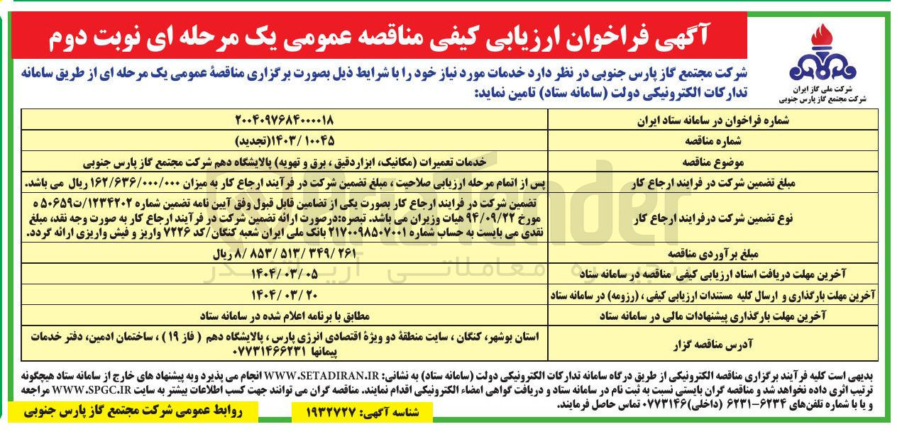 تصویر کوچک آگهی خدمات تعمیرات مکانیک ابزار دقیق ، برق و تهویه 