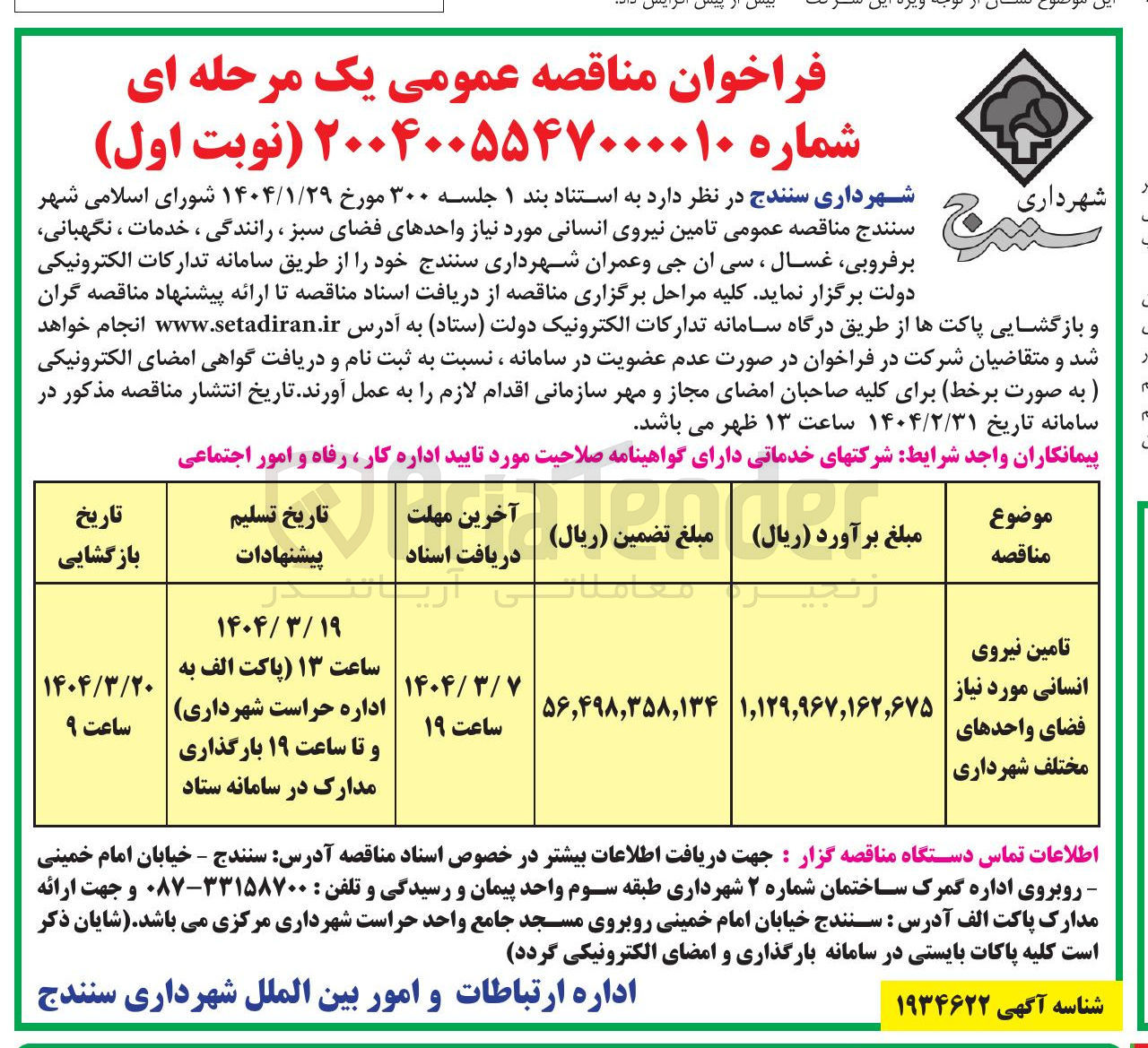 تصویر کوچک آگهی  تامین نیروی انسانی مورد نیاز واحدهای فضای سبز ، ، رانندگی رانندگی ، خدمات ، نگهبانی برفروبی غسال ، سی ان جی و عمران 