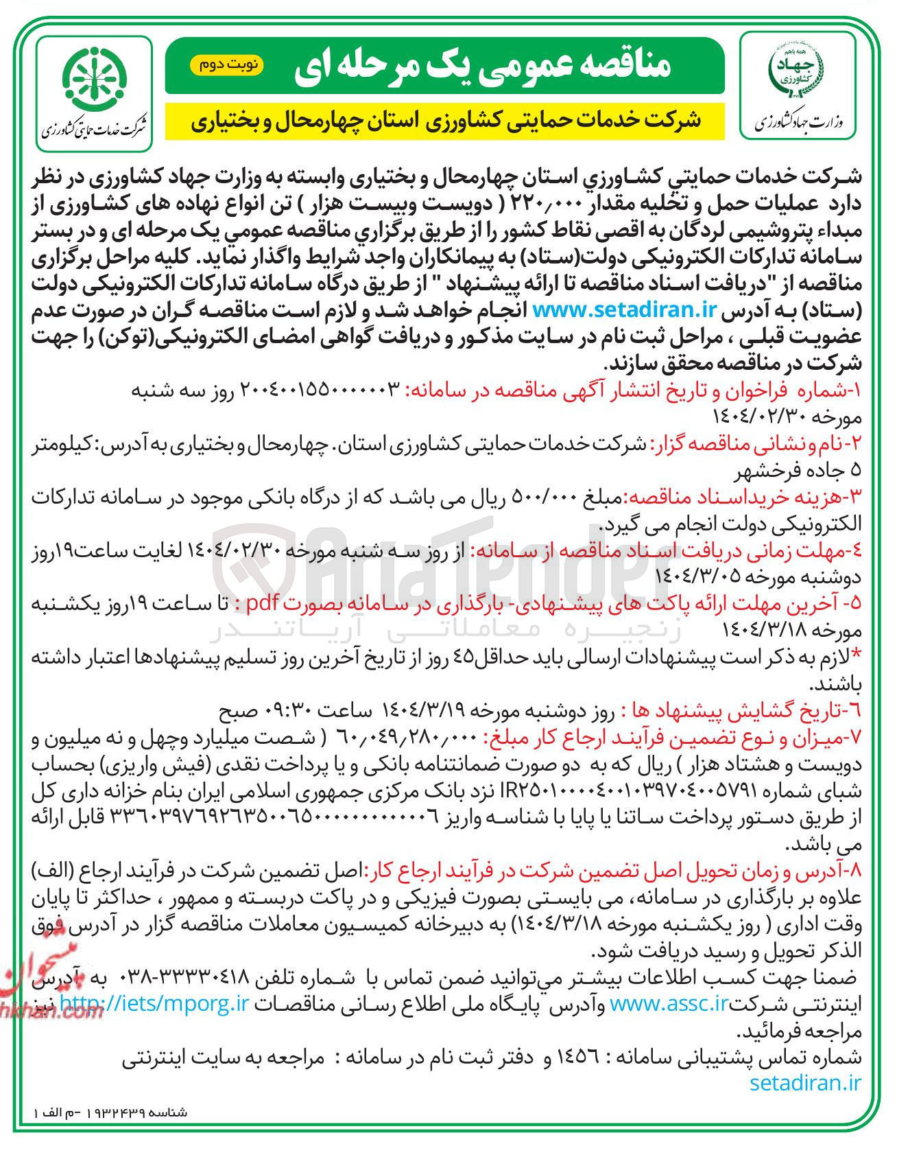 تصویر کوچک آگهی عملیات حمل و تخلیه مقدار ۲۲۰/۰۰۰ تن انواع نهاده های کشاورزی