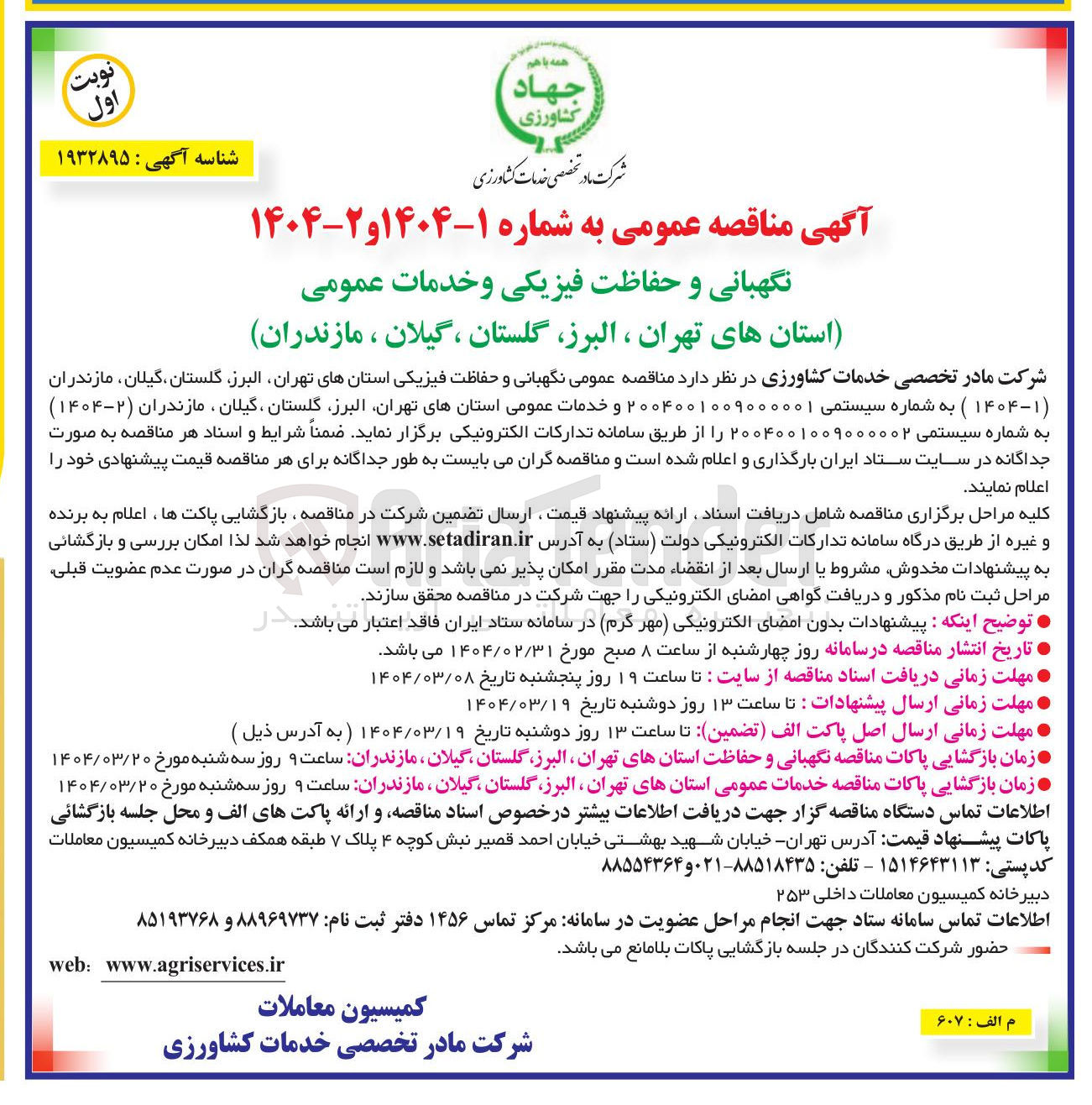 تصویر کوچک آگهی نگهبانی و حفاظت فیزیکی