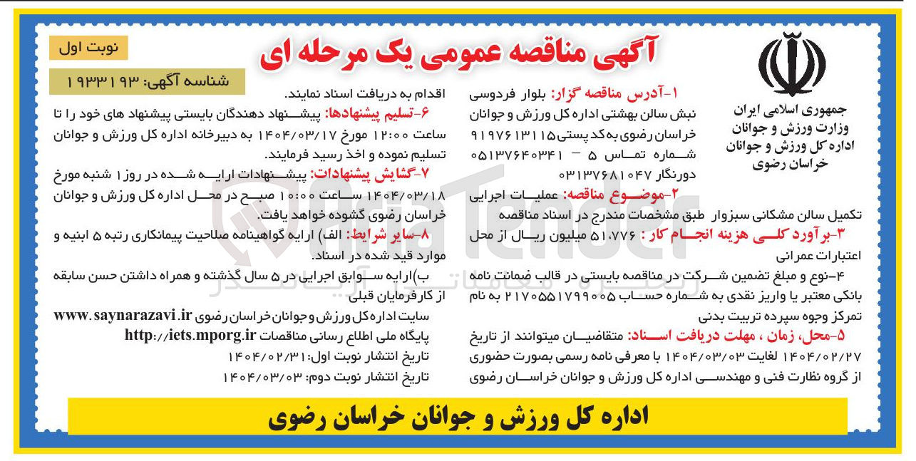 تصویر کوچک آگهی عملیات اجرایی تکمیل سالن مشکانی