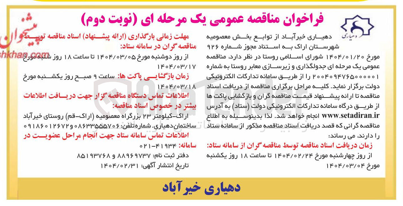 تصویر کوچک آگهی  جدولگذاری و زیرسازی معابر روستا 