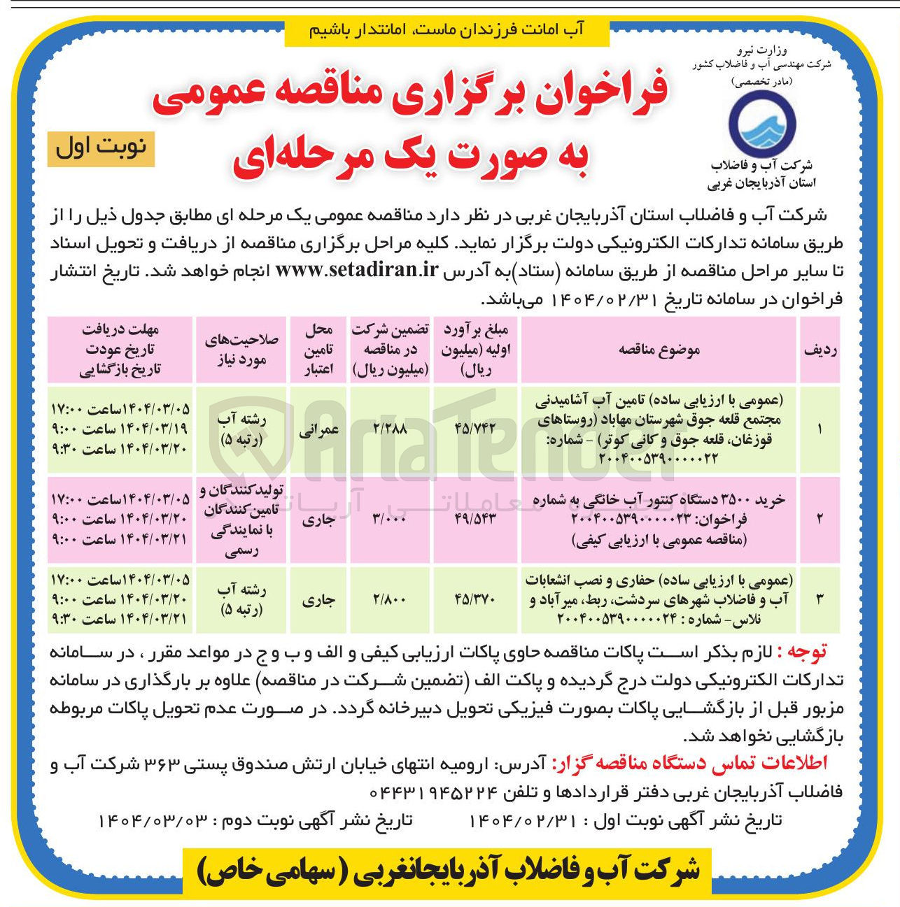 تصویر کوچک آگهی ارزیابی ساده تامین آب آشامیدنی مجتمع قلعه جوق