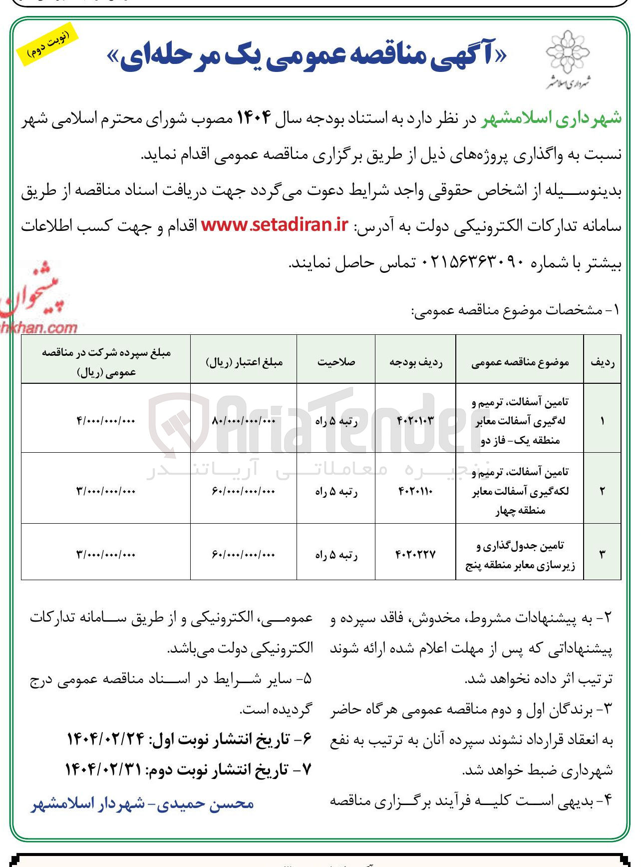 تصویر کوچک آگهی تامین آسفالت ترمیم و لکه گیری آسفالت معابر منطقه چهار 
