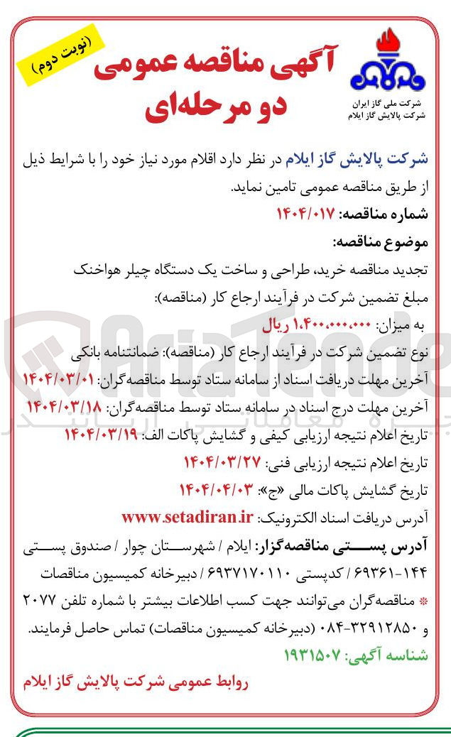 تصویر کوچک آگهی  خرید طراحی و ساخت یک دستگاه چیلر هواخنک