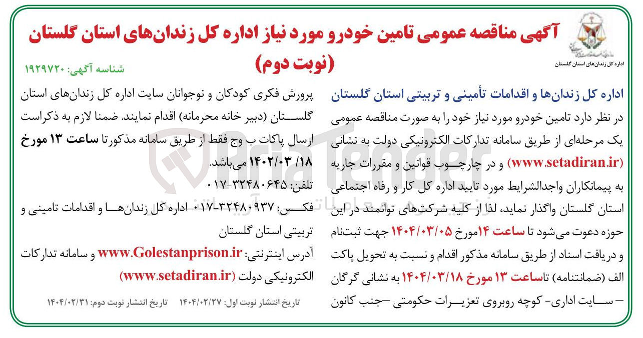 تصویر کوچک آگهی  تامین خودرو مورد نیاز