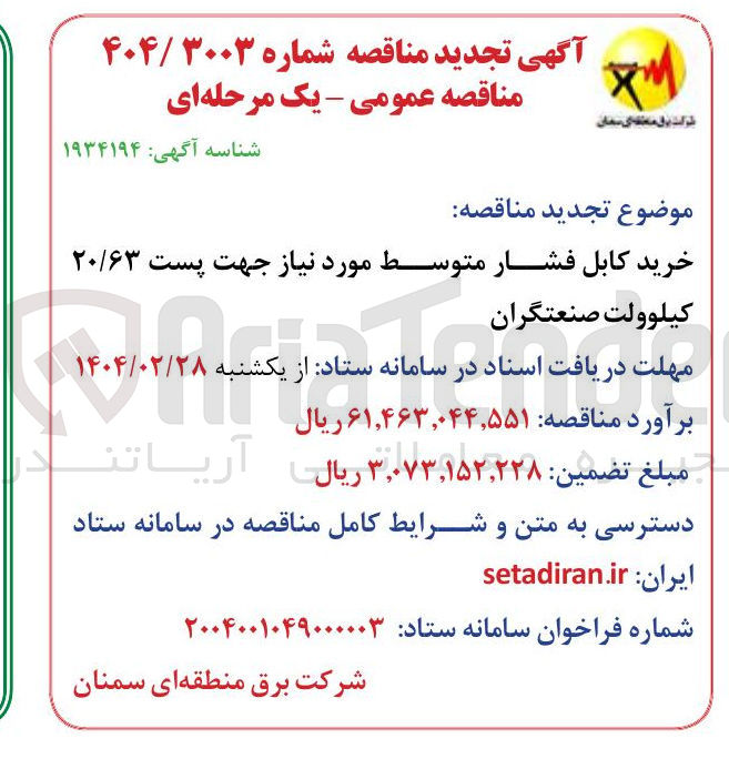 تصویر کوچک آگهی خرید کابل فشار متوسط مورد نیاز جهت پست ۲۰/۶۳ کیلوولت صنعتگران 