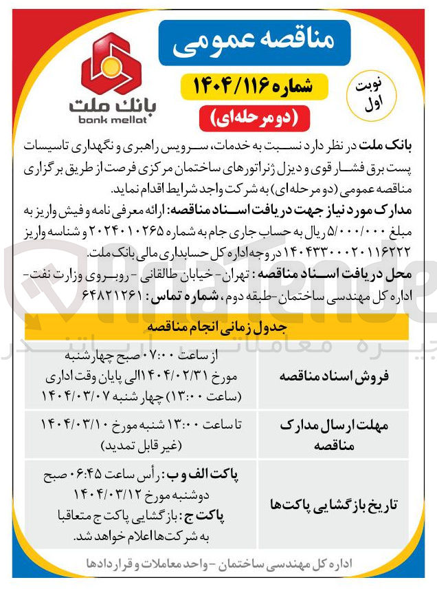 تصویر کوچک آگهی  خدمات سرویس راهبری و نگهداری تاسیسات پست برق فشار قوی و دیزل ژنراتور
