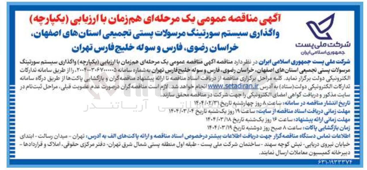تصویر کوچک آگهی واگذاری سیستم سورتینگ مرسولات پستی تجمیعی
