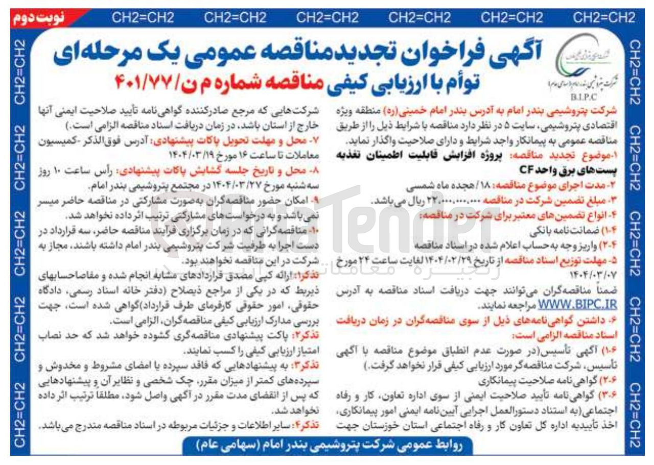 تصویر کوچک آگهی پروژه افزایش قابلیت اطمینان تغذیه پستهای برق واحد CF
