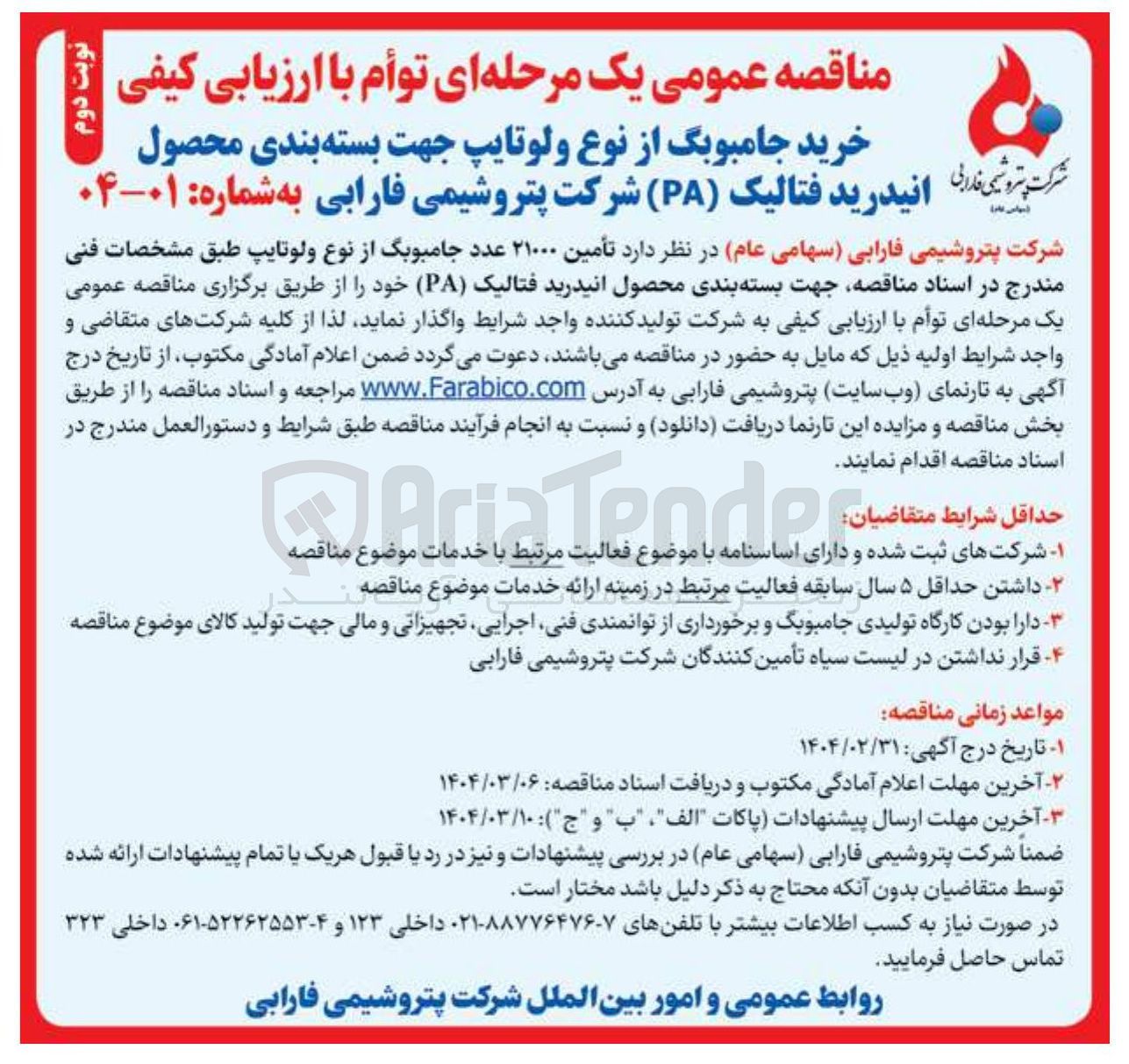 تصویر کوچک آگهی خرید جامبوبگ از نوع ولوتایپ جهت بسته بندی محصول نداری انیدرید فتالیک ( PA ) 