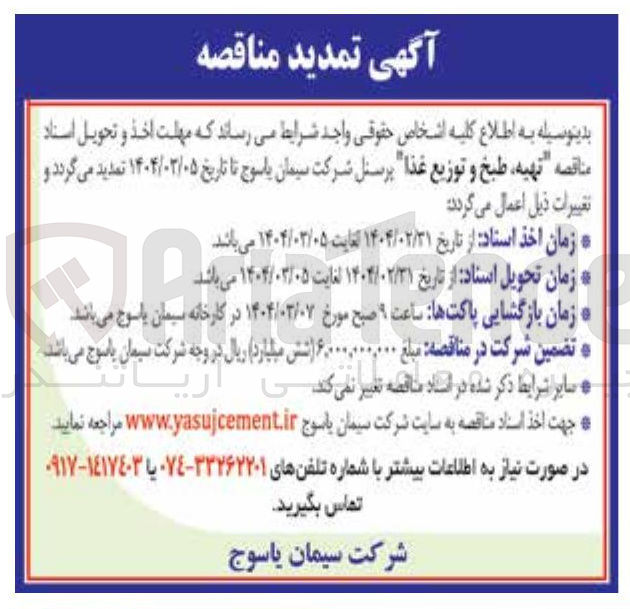 تصویر کوچک آگهی تهیه ، طبخ و توزیع غذا 