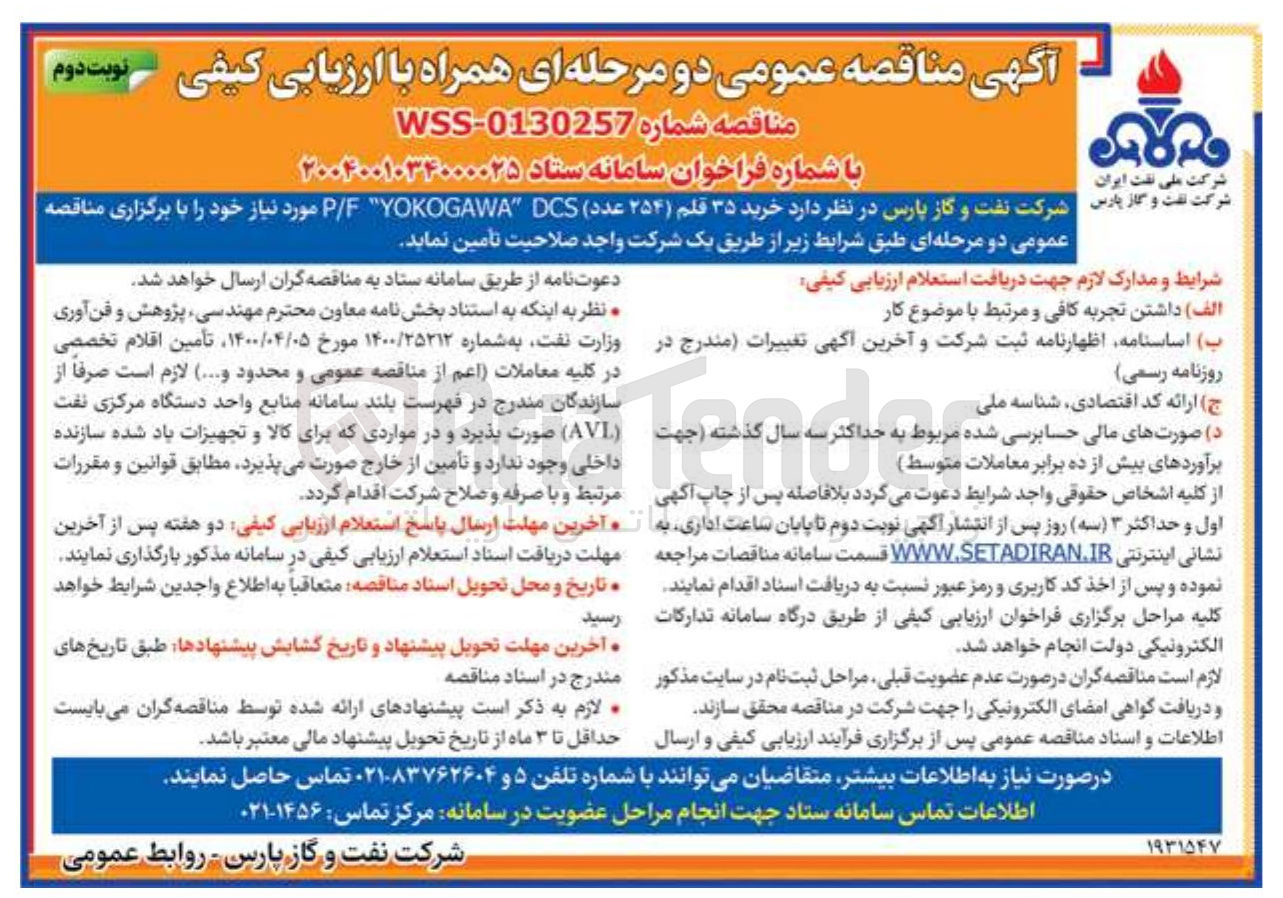 تصویر کوچک آگهی  خرید ۳۵ قلم ( ۲۵۴ ( عدد ) DCS YOKOGAWA E / P 