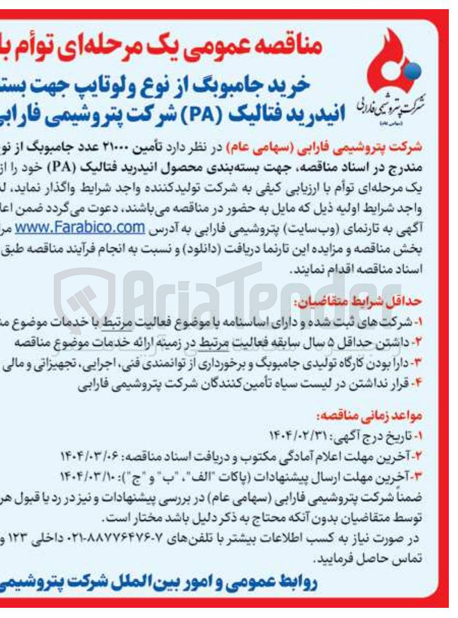 تصویر کوچک آگهی خرید جامبوبگ از نوع ولوتایپ جهت بسته بندی محصول انیدرید فتالیک ( PA )