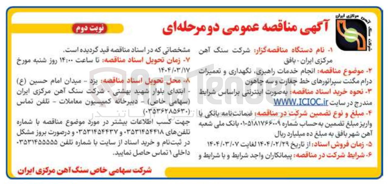 تصویر کوچک آگهی انجام خدمات راهبری نگهداری و تعمیرات درام مگنت سپراتورهای خط چغارت و سه