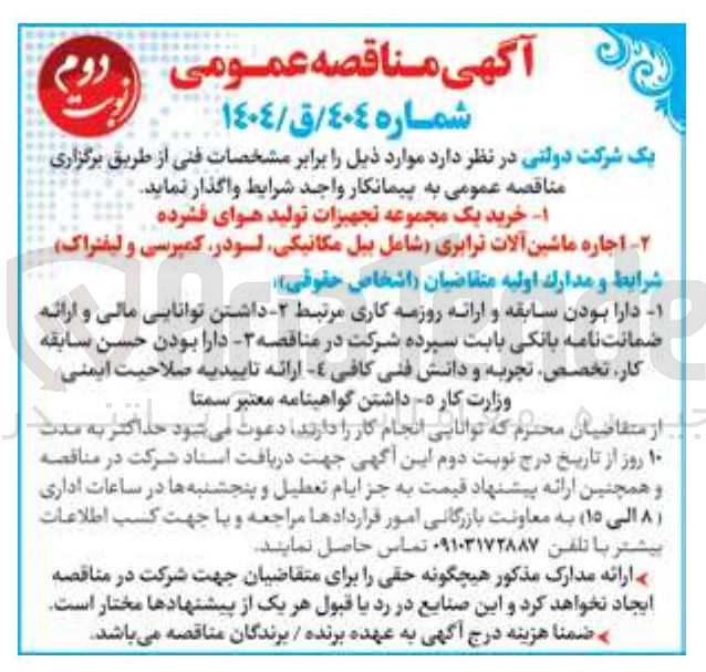 تصویر کوچک آگهی  اجاره ماشین آلات ترابری شامل بیل مکانیکی لودر کمپرسی و لیفتراک 