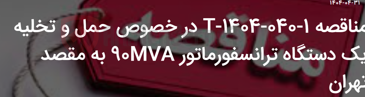 تصویر کوچک آگهی مناقصه 1-040-1404-T در خصوص حمل و تخلیه یک دستگاه ترانسفورماتور 90MVA به مقصد تهران