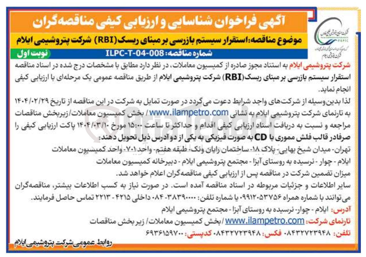 تصویر کوچک آگهی  استقرار سیستم بازرسی بر مبنای ریسک ( RBI )