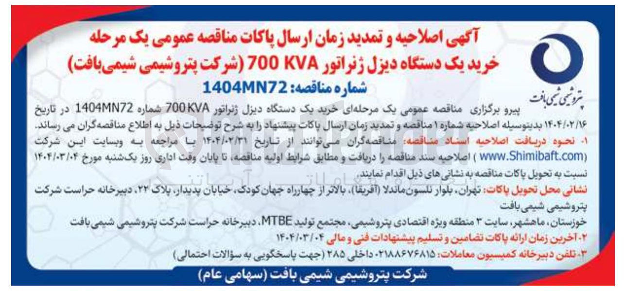 تصویر کوچک آگهی خرید یک دستگاه دیزل ژنراتور 700KVA شماره M140472 
