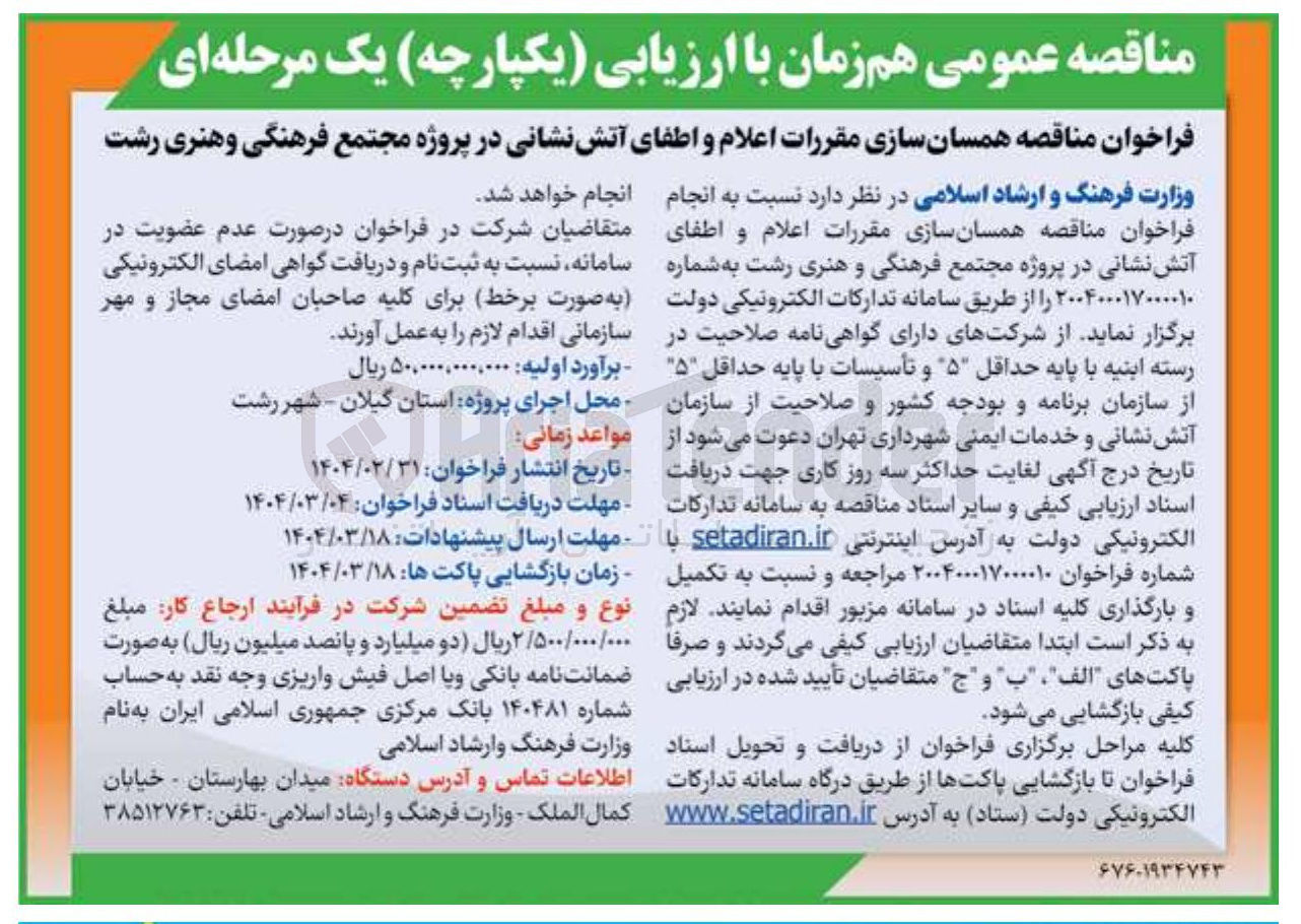 تصویر کوچک آگهی همسان سازی مقررات اعلام و اطفای آتش نشانی 