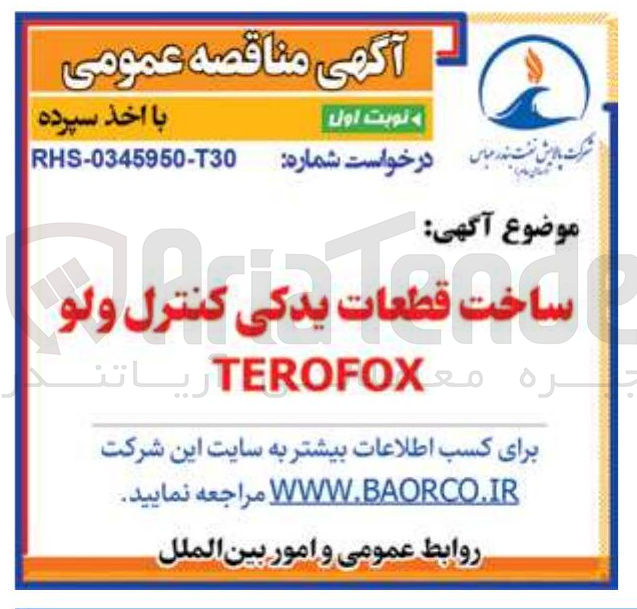 تصویر کوچک آگهی ساخت قطعات یدکی کنترل ولو TEROFOX