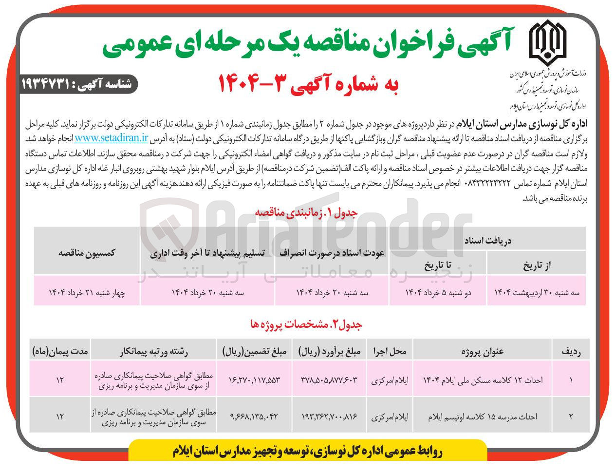 تصویر کوچک آگهی احداث ۱۲ کلاسه 