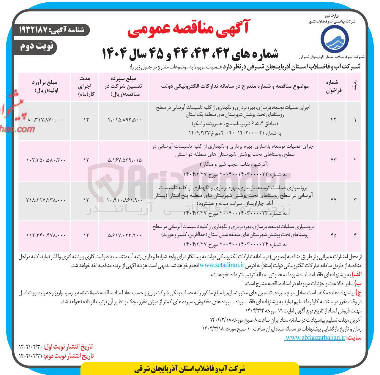 تصویر کوچک آگهی برونسپاری عملیات توسعه بازسازی بهره برداری و نگهداری از کلیه تاسیسات آبرسانی 