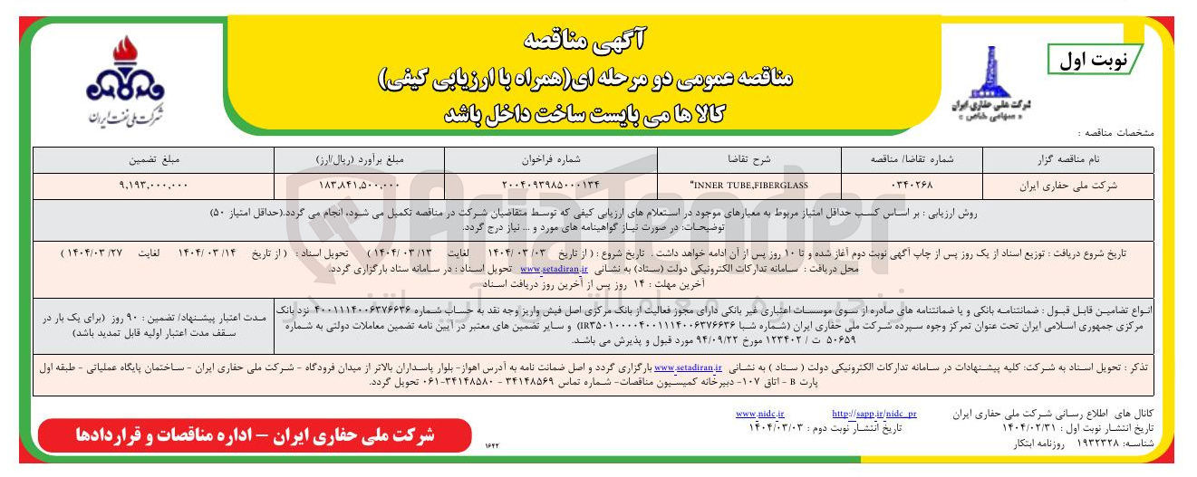 تصویر کوچک آگهی FIBERGLASS TUBE INNER