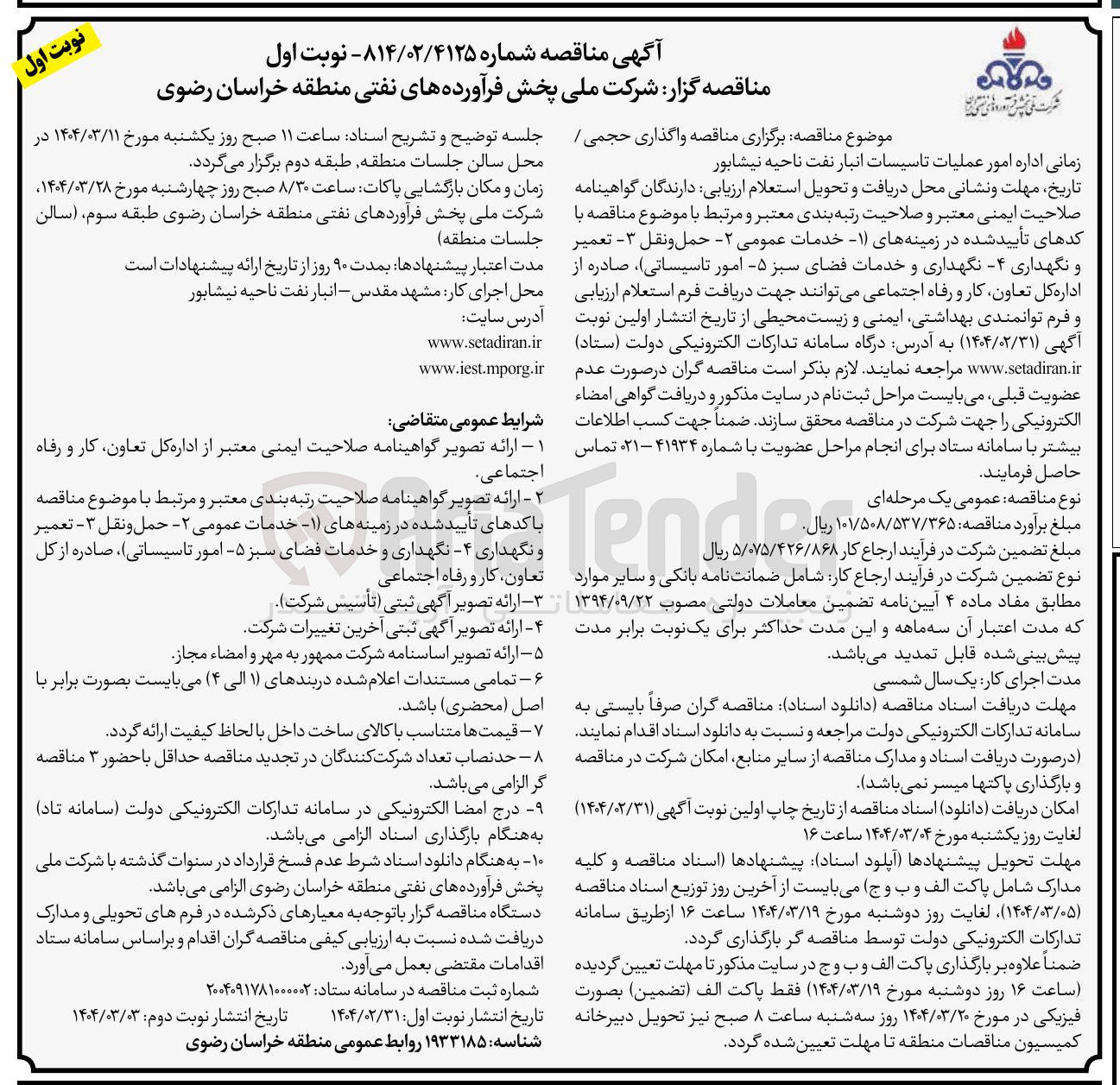 تصویر کوچک آگهی  خدمات عمومی - ۲ حمل و نقل - تعمیر و نگهداری - نگهداری و خدمات فضای سبز - ۵ امور تاسیساتی