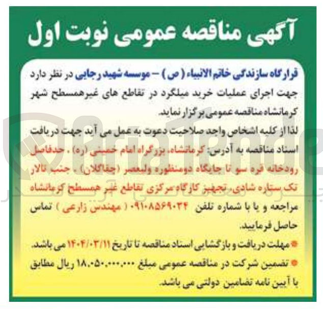 تصویر کوچک آگهی  اجرای عملیات خرید میلگرد 