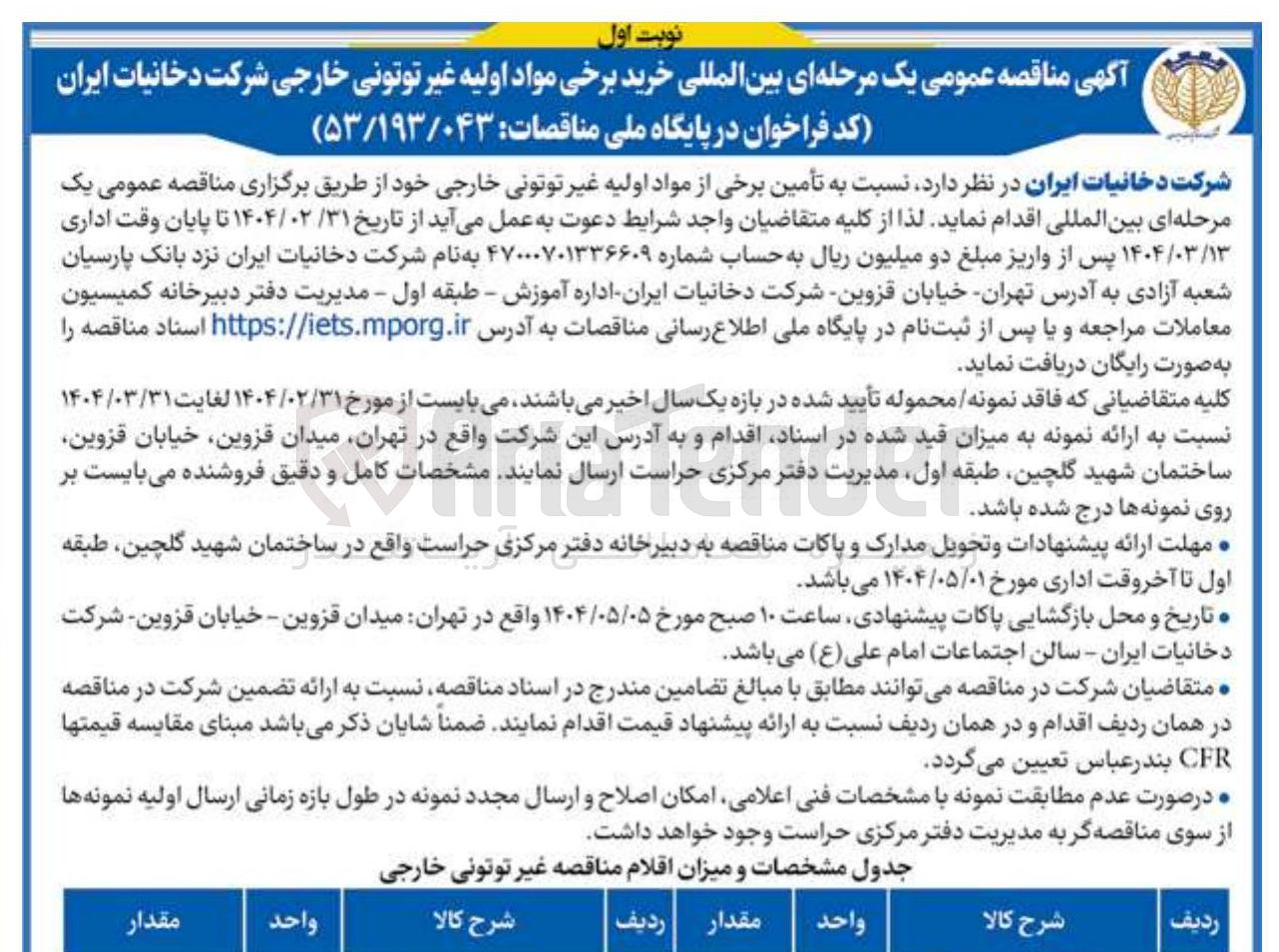 تصویر کوچک آگهی  خرید برخی مواد اولیه غیر توتونی