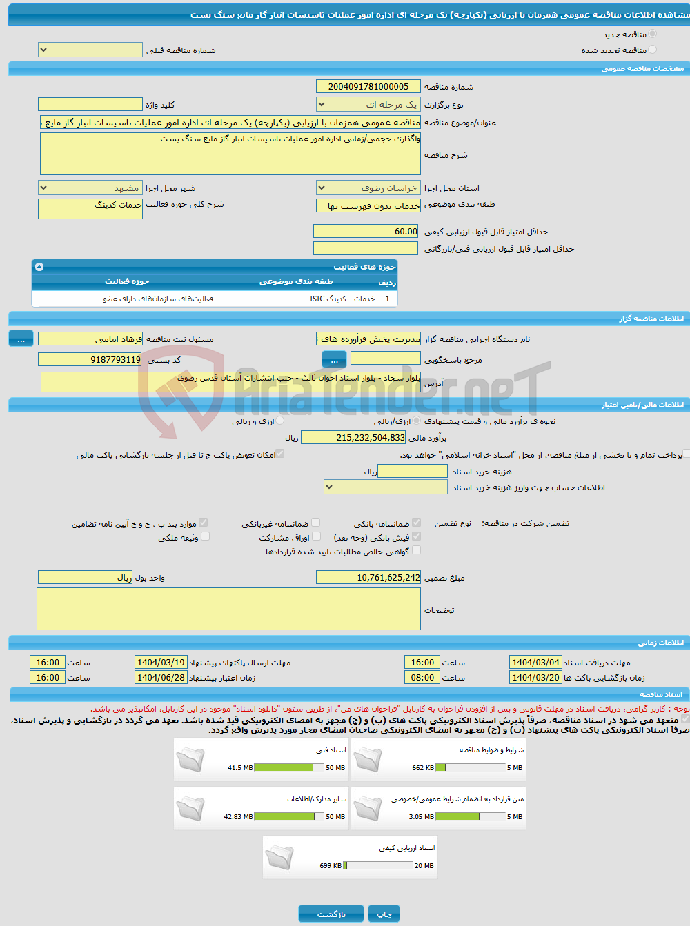 تصویر کوچک آگهی مناقصه عمومی همزمان با ارزیابی (یکپارچه) یک مرحله ای اداره امور عملیات تاسیسات انبار گاز مایع سنگ بست