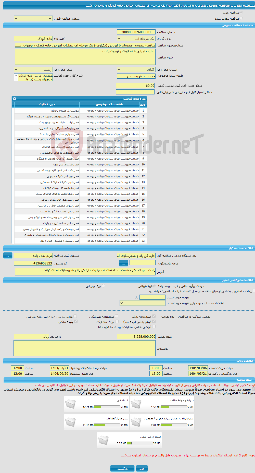 تصویر کوچک آگهی مناقصه عمومی همزمان با ارزیابی (یکپارچه) یک مرحله ای عملیات اجرایی خانه کودک و نوجوان رشت