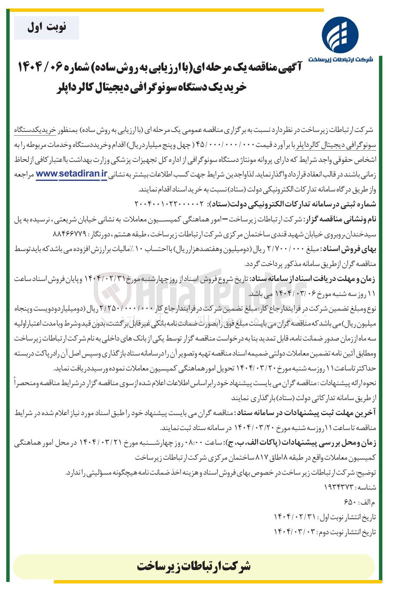 تصویر کوچک آگهی  خرید یک دستگاه سونوگرافی دیجیتال کالر داپلر 