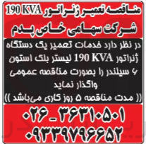 تصویر کوچک آگهی خدمات تعمیر یک دستگاه ژنراتور 190KVA لیستر بلک استون 6 سیلندر