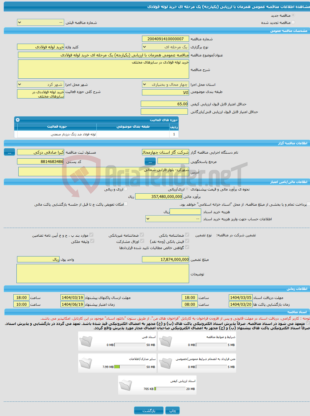 تصویر کوچک آگهی مناقصه عمومی همزمان با ارزیابی (یکپارچه) یک مرحله ای خرید لوله فولادی 