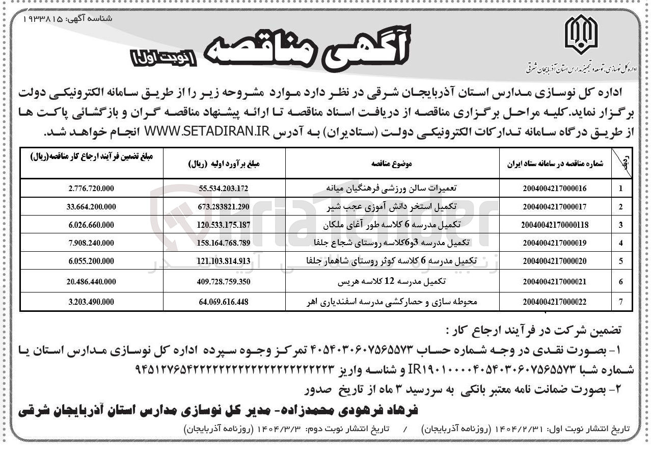 تصویر کوچک آگهی تکمیل استخر دانش آموزی
