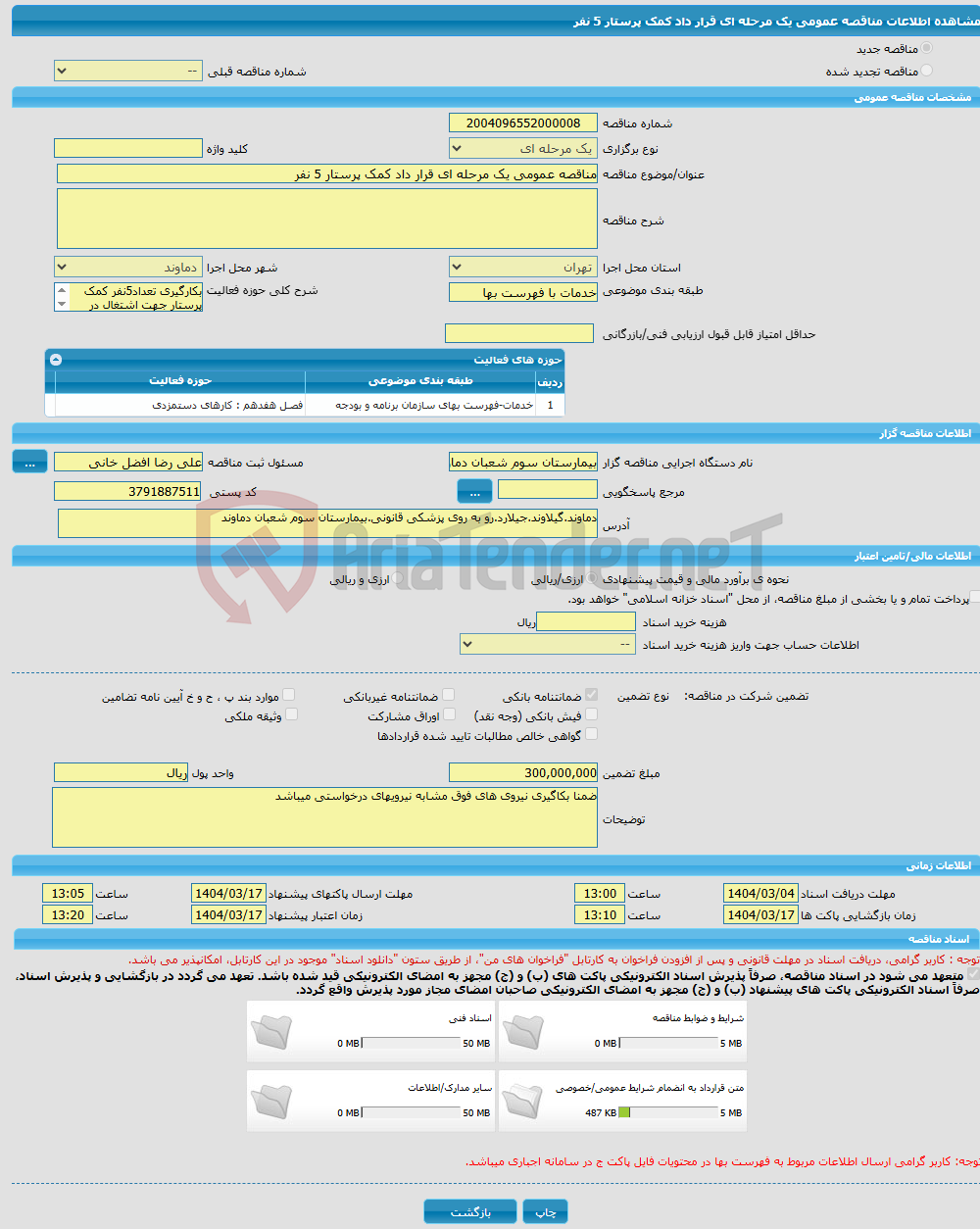 تصویر کوچک آگهی مناقصه عمومی یک مرحله ای قرار داد کمک پرستار 5 نفر
