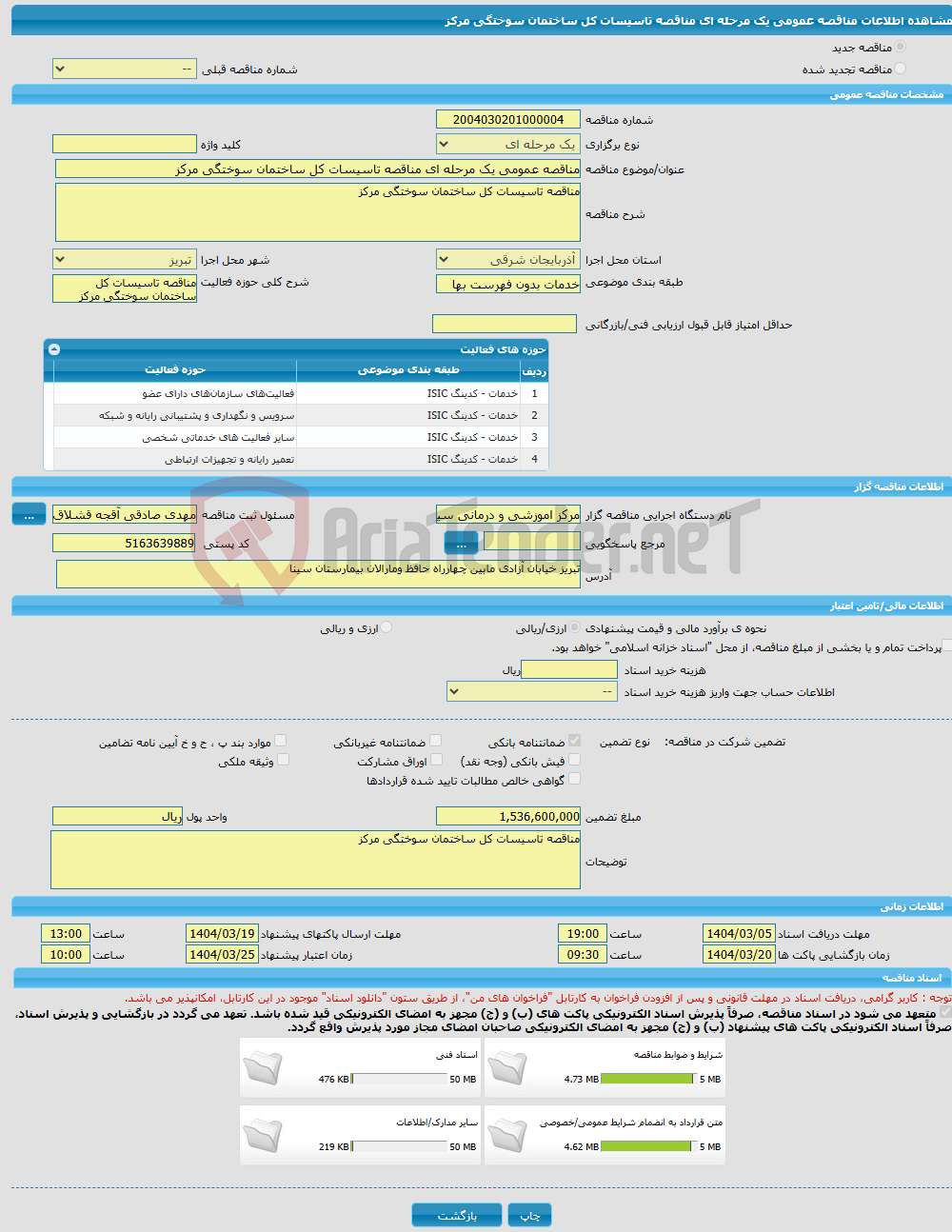 تصویر کوچک آگهی مناقصه عمومی یک مرحله ای مناقصه تاسیسات کل ساختمان سوختگی مرکز