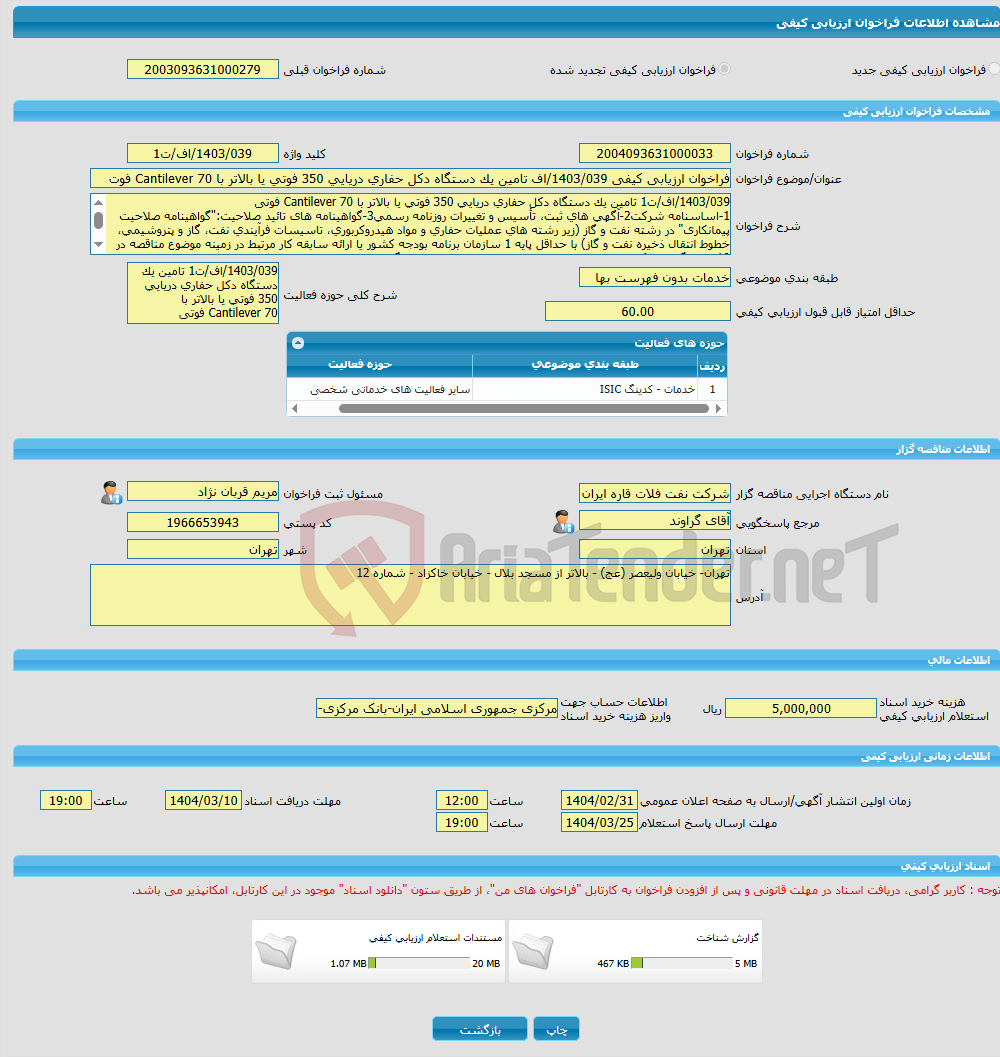 تصویر کوچک آگهی فراخوان ارزیابی کیفی 1403/039/اف تامین یک دستگاه دکل حفاری دریایی 350 فوتی یا بالاتر با Cantilever 70 فوت 
