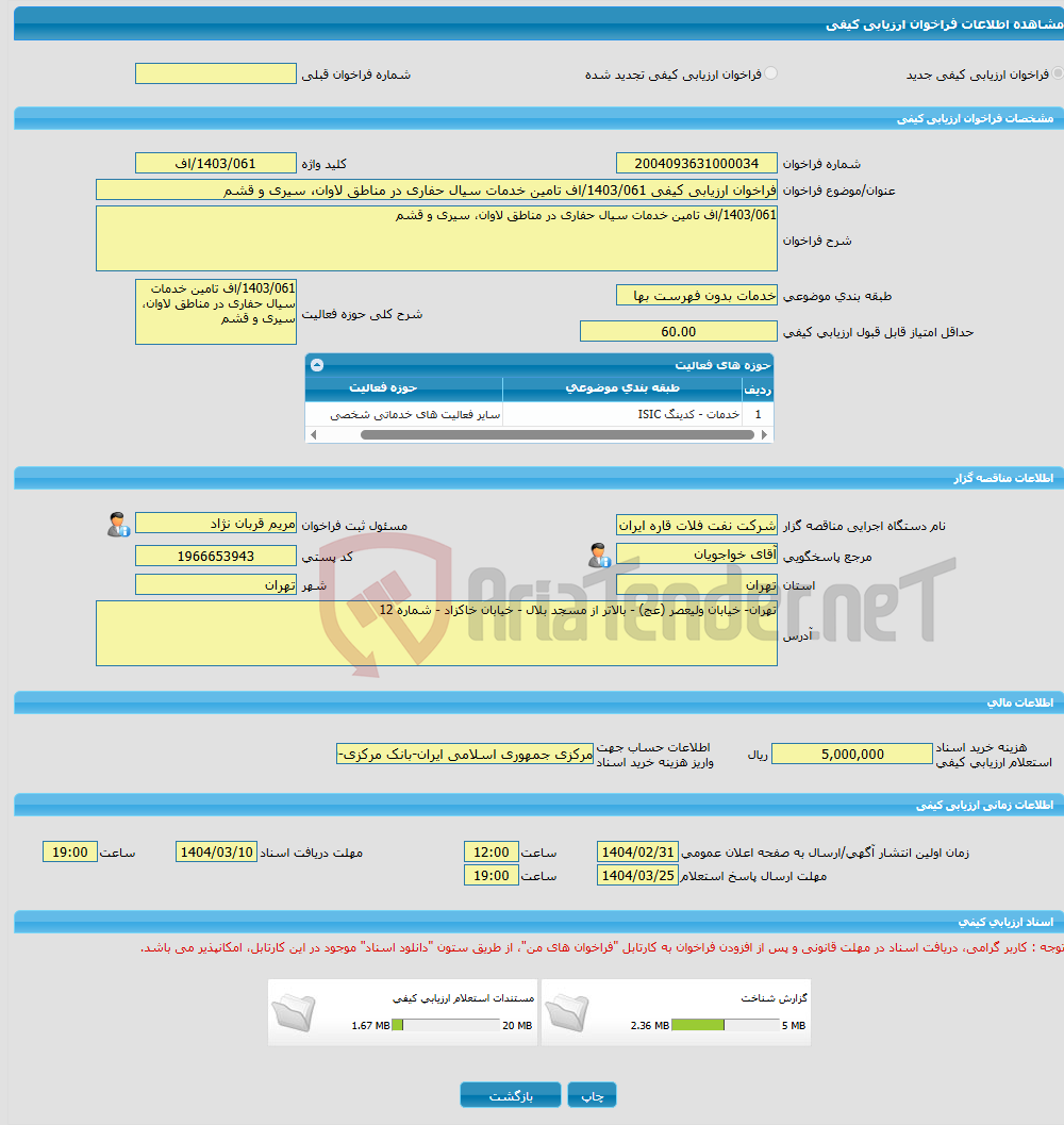 تصویر کوچک آگهی فراخوان ارزیابی کیفی 1403/061/اف تامین خدمات سیال حفاری در مناطق لاوان، سیری و قشم