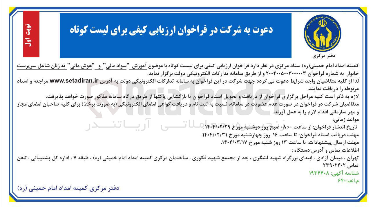 تصویر کوچک آگهی فراخوان ارزیابی کیفی برای لیست کوتاه با موضوع آموزش سواد مالی و هوش مالی به زنان شاغل سرپرست خانوار 