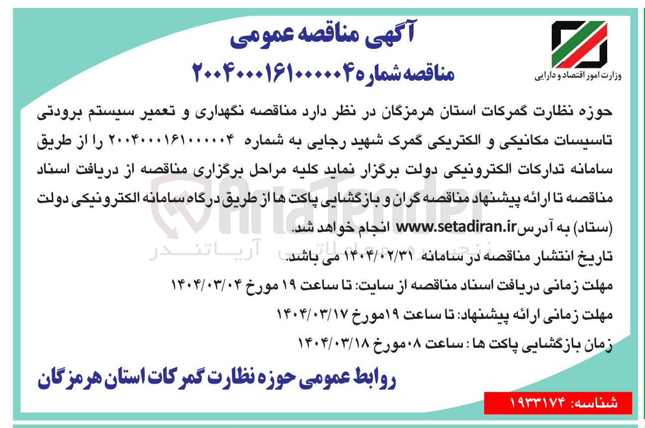 تصویر کوچک آگهی  نگهداری و تعمیر سیستم برودتی تاسیسات مکانیکی و الکتریکی 