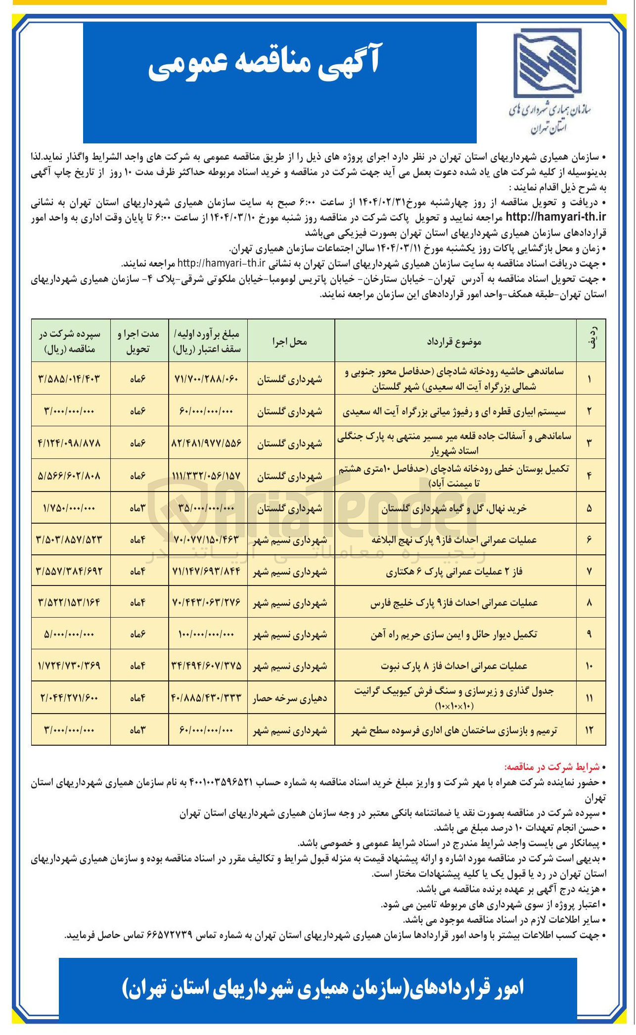 تصویر کوچک آگهی جدول گذاری و زیرسازی و سنگ فرش کیوسک گرانیت (۱۰×۱۰×۱۰ )