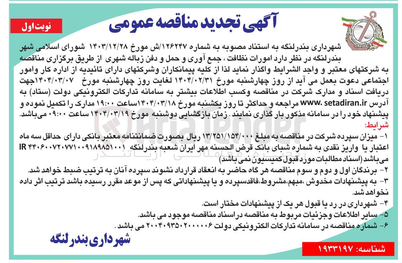 تصویر کوچک آگهی امورات نظافت ، جمع آوری و حمل و دفن زباله
